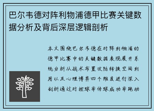 巴尔韦德对阵利物浦德甲比赛关键数据分析及背后深层逻辑剖析 巴尔韦德对阵利物浦德甲比赛关键数据分析及背后深层逻辑剖析