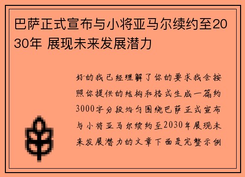 巴萨正式宣布与小将亚马尔续约至2030年 展现未来发展潜力 巴萨正式宣布与小将亚马尔续约至2030年 展现未来发展潜力