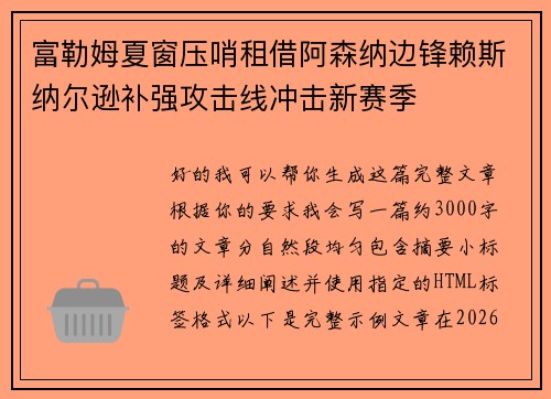 富勒姆夏窗压哨租借阿森纳边锋赖斯纳尔逊补强攻击线冲击新赛季
