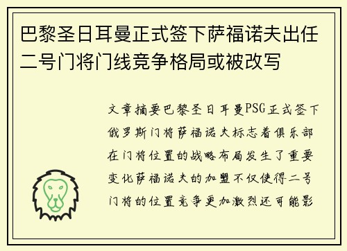 巴黎圣日耳曼正式签下萨福诺夫出任二号门将门线竞争格局或被改写 巴黎圣日耳曼正式签下萨福诺夫出任二号门将门线竞争格局或被改写