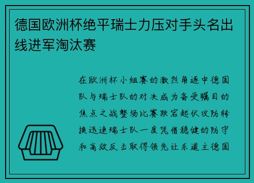 德国欧洲杯绝平瑞士力压对手头名出线进军淘汰赛
