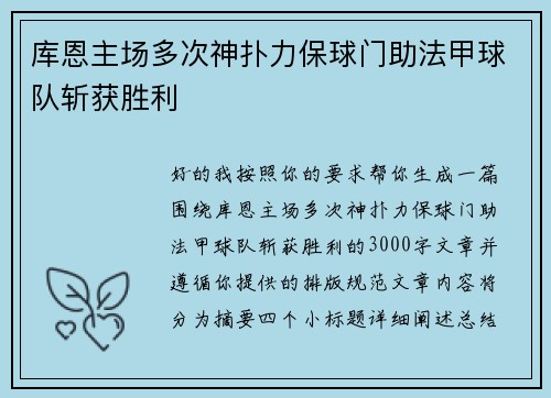 库恩主场多次神扑力保球门助法甲球队斩获胜利