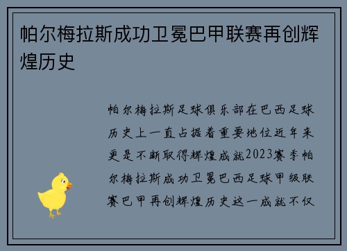 帕尔梅拉斯成功卫冕巴甲联赛再创辉煌历史