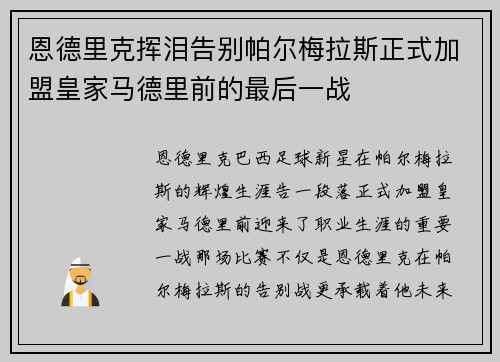 恩德里克挥泪告别帕尔梅拉斯正式加盟皇家马德里前的最后一战