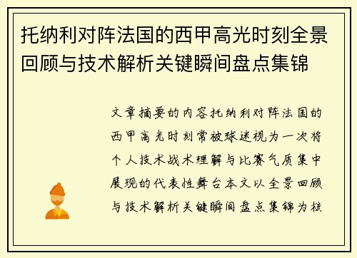 托纳利对阵法国的西甲高光时刻全景回顾与技术解析关键瞬间盘点集锦 托纳利对阵法国的西甲高光时刻全景回顾与技术解析关键瞬间盘点集锦