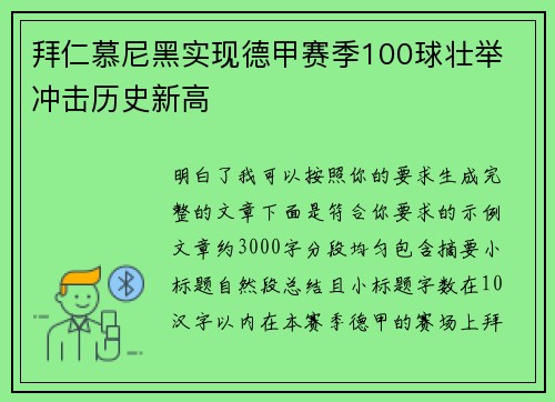 拜仁慕尼黑实现德甲赛季100球壮举 冲击历史新高 拜仁慕尼黑实现德甲赛季100球壮举 冲击历史新高