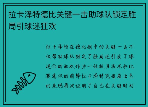 拉卡泽特德比关键一击助球队锁定胜局引球迷狂欢