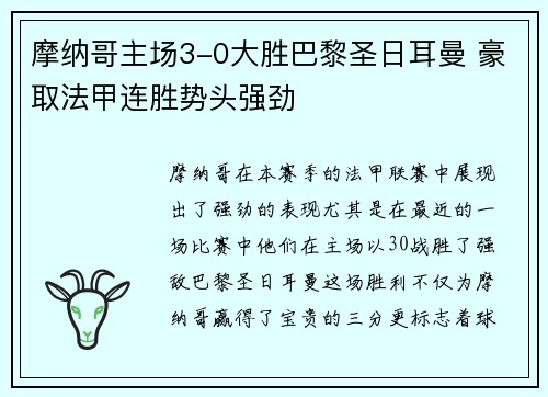 摩纳哥主场3-0大胜巴黎圣日耳曼 豪取法甲连胜势头强劲