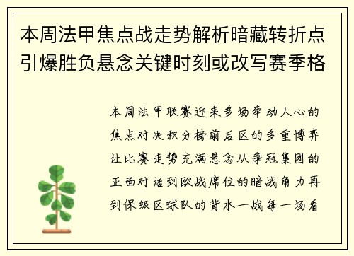 本周法甲焦点战走势解析暗藏转折点引爆胜负悬念关键时刻或改写赛季格局 本周法甲焦点战走势解析暗藏转折点引爆胜负悬念关键时刻或改写赛季格局