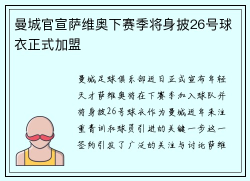 曼城官宣萨维奥下赛季将身披26号球衣正式加盟 曼城官宣萨维奥下赛季将身披26号球衣正式加盟
