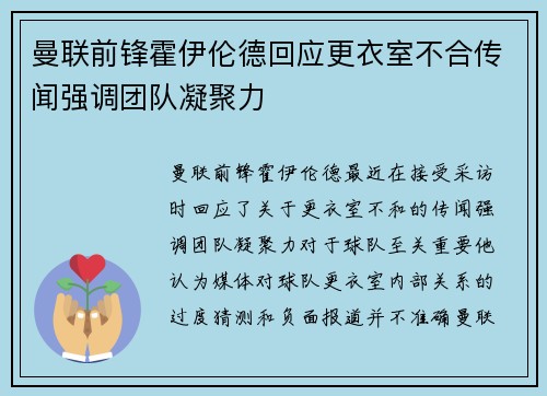 曼联前锋霍伊伦德回应更衣室不合传闻强调团队凝聚力