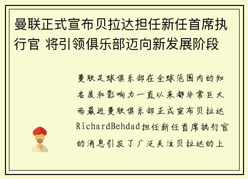 曼联正式宣布贝拉达担任新任首席执行官 将引领俱乐部迈向新发展阶段