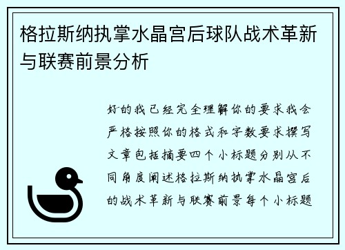 格拉斯纳执掌水晶宫后球队战术革新与联赛前景分析 格拉斯纳执掌水晶宫后球队战术革新与联赛前景分析