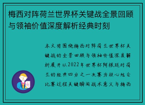 梅西对阵荷兰世界杯关键战全景回顾与领袖价值深度解析经典时刻 梅西对阵荷兰世界杯关键战全景回顾与领袖价值深度解析经典时刻