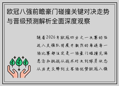 欧冠八强前瞻豪门碰撞关键对决走势与晋级预测解析全面深度观察 欧冠八强前瞻豪门碰撞关键对决走势与晋级预测解析全面深度观察