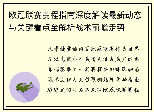 欧冠联赛赛程指南深度解读最新动态与关键看点全解析战术前瞻走势 欧冠联赛赛程指南深度解读最新动态与关键看点全解析战术前瞻走势