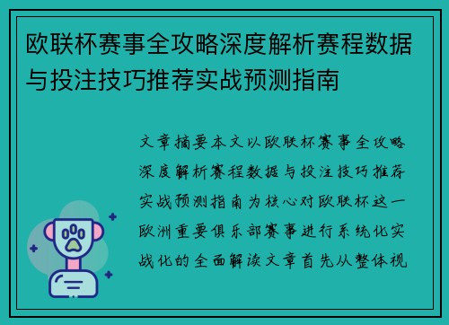 欧联杯赛事全攻略深度解析赛程数据与投注技巧推荐实战预测指南 欧联杯赛事全攻略深度解析赛程数据与投注技巧推荐实战预测指南