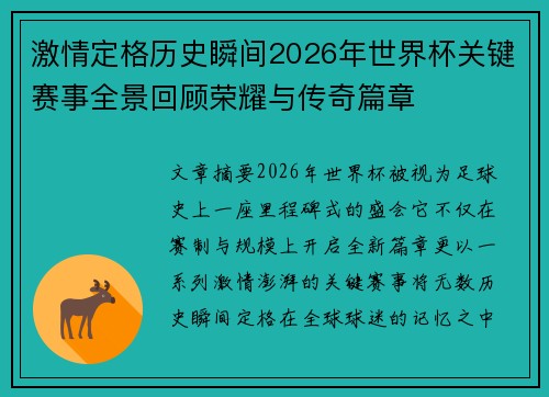 激情定格历史瞬间2026年世界杯关键赛事全景回顾荣耀与传奇篇章