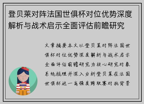 登贝莱对阵法国世俱杯对位优势深度解析与战术启示全面评估前瞻研究 登贝莱对阵法国世俱杯对位优势深度解析与战术启示全面评估前瞻研究