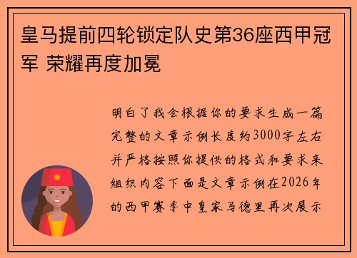 皇马提前四轮锁定队史第36座西甲冠军 荣耀再度加冕 皇马提前四轮锁定队史第36座西甲冠军 荣耀再度加冕