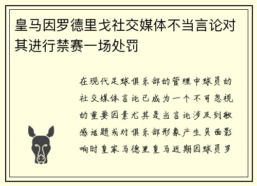 皇马因罗德里戈社交媒体不当言论对其进行禁赛一场处罚