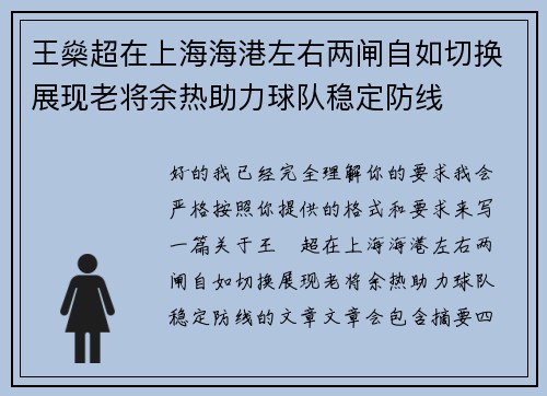 王燊超在上海海港左右两闸自如切换展现老将余热助力球队稳定防线 王燊超在上海海港左右两闸自如切换展现老将余热助力球队稳定防线