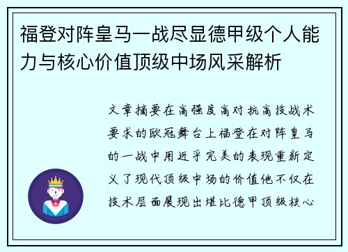 福登对阵皇马一战尽显德甲级个人能力与核心价值顶级中场风采解析 福登对阵皇马一战尽显德甲级个人能力与核心价值顶级中场风采解析