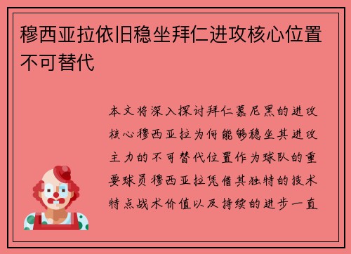 穆西亚拉依旧稳坐拜仁进攻核心位置不可替代