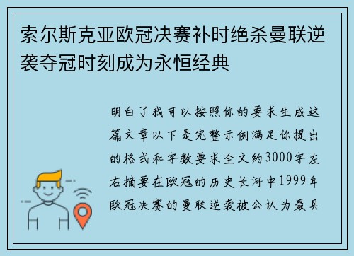 索尔斯克亚欧冠决赛补时绝杀曼联逆袭夺冠时刻成为永恒经典