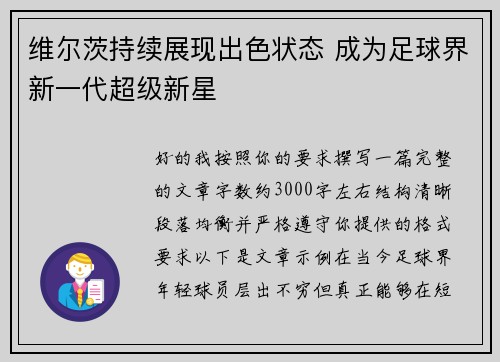 维尔茨持续展现出色状态 成为足球界新一代超级新星