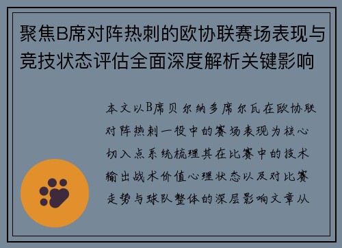 聚焦B席对阵热刺的欧协联赛场表现与竞技状态评估全面深度解析关键影响 聚焦B席对阵热刺的欧协联赛场表现与竞技状态评估全面深度解析关键影响