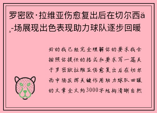 罗密欧·拉维亚伤愈复出后在切尔西中场展现出色表现助力球队逐步回暖