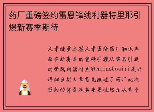 药厂重磅签约雷恩锋线利器特里耶引爆新赛季期待