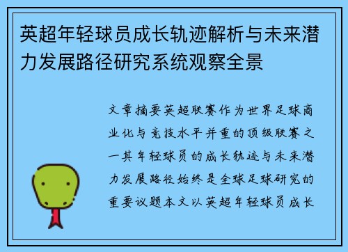 英超年轻球员成长轨迹解析与未来潜力发展路径研究系统观察全景