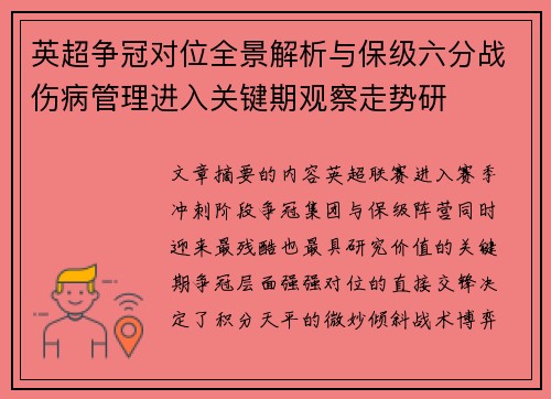 英超争冠对位全景解析与保级六分战伤病管理进入关键期观察走势研 英超争冠对位全景解析与保级六分战伤病管理进入关键期观察走势研