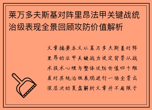 莱万多夫斯基对阵里昂法甲关键战统治级表现全景回顾攻防价值解析