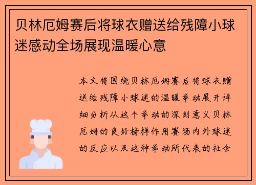 贝林厄姆赛后将球衣赠送给残障小球迷感动全场展现温暖心意