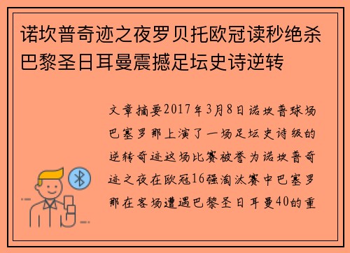 诺坎普奇迹之夜罗贝托欧冠读秒绝杀巴黎圣日耳曼震撼足坛史诗逆转