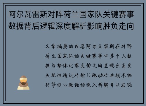 阿尔瓦雷斯对阵荷兰国家队关键赛事数据背后逻辑深度解析影响胜负走向