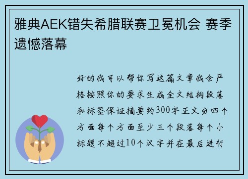 雅典AEK错失希腊联赛卫冕机会 赛季遗憾落幕