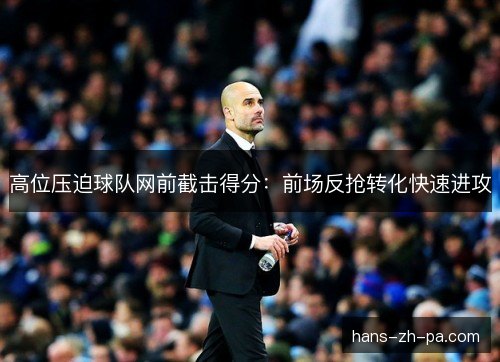 高位压迫球队网前截击得分：前场反抢转化快速进攻